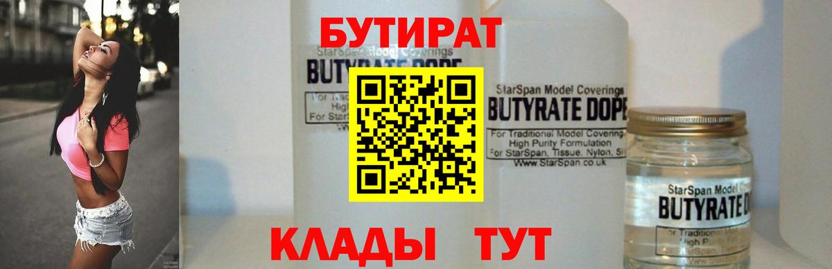 БУТИРАТ  Вход с VPN  Жуковский  БУТИРАТ 1.4BDO 