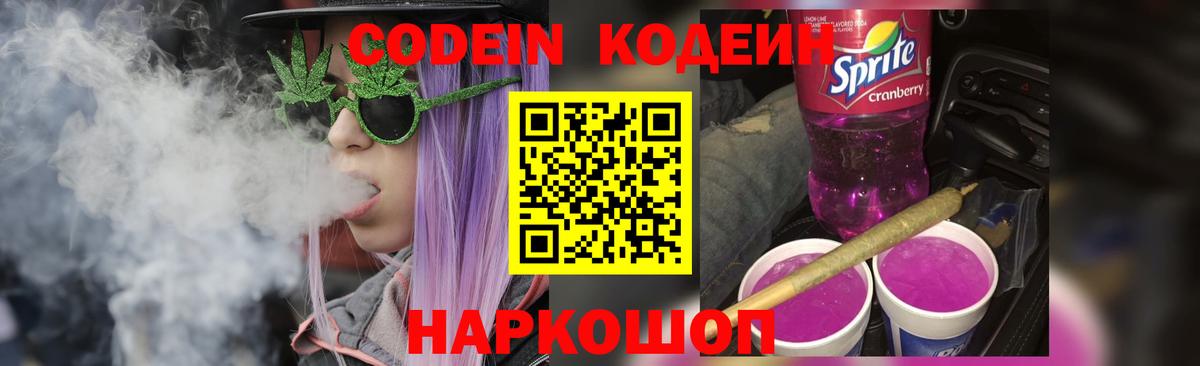 Кодеиновый сироп Lean Purple Drank  Вход с VPN  Жуковский  Кодеиновый сироп Lean Purple Drank 